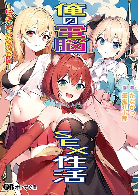 【オトナ文庫】俺の電脳SEX性活 ‐ビッチな君となんちゃって恋愛‐【本日発売！】
