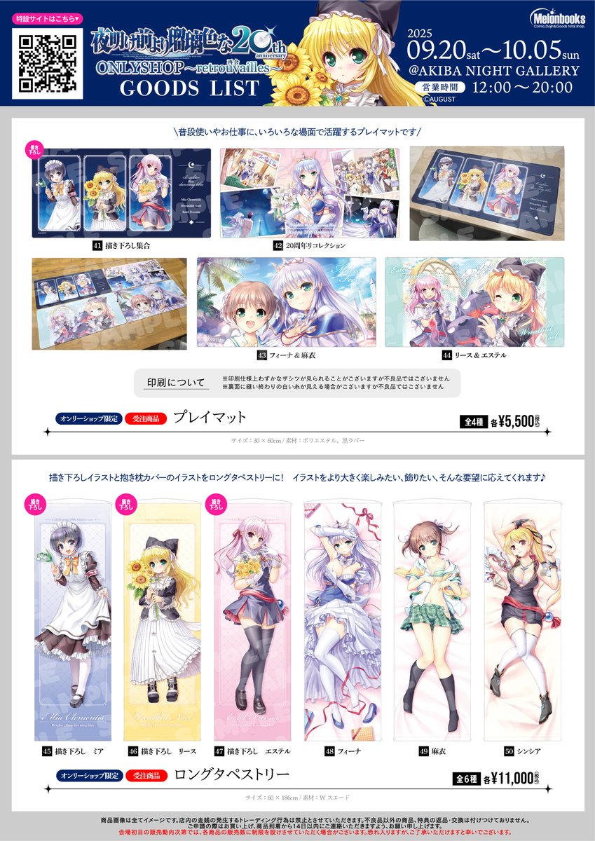 【オーガスト】『夜明け前より瑠璃色な』20周年記念ONLYSHOP ～retrouvailles 再会～ 🌕グッズ情報解禁２🌕