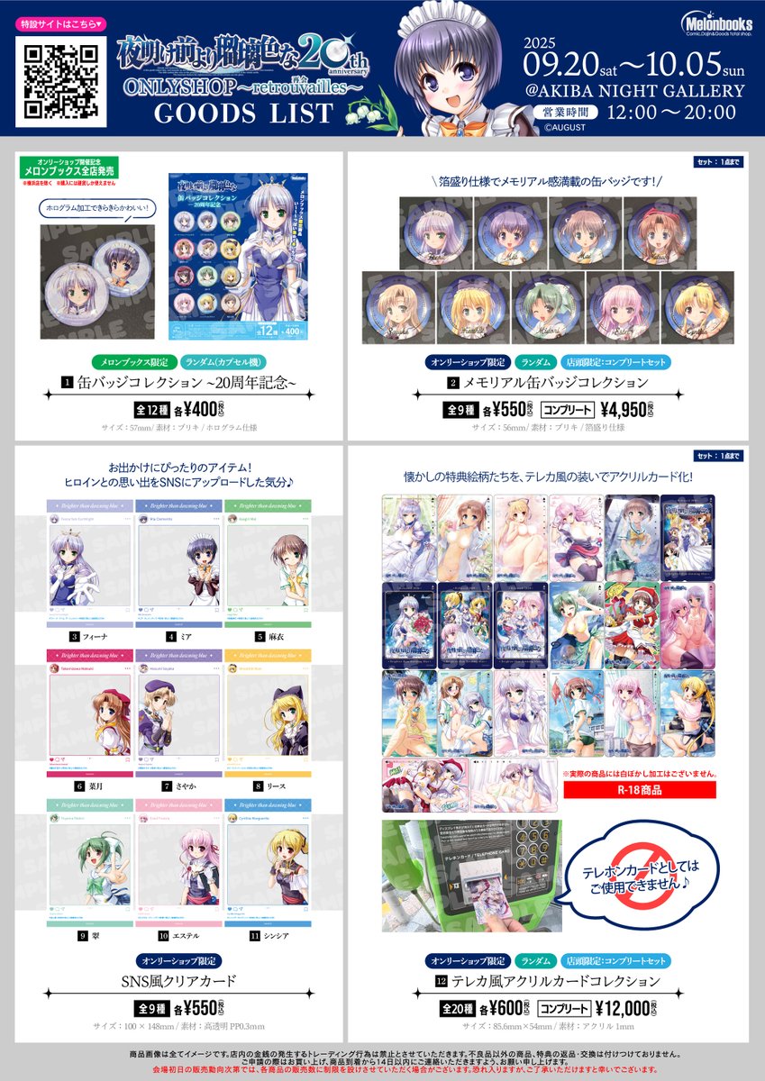 【オーガスト】『夜明け前より瑠璃色な』20周年記念ONLYSHOP グッズ情報解禁🌕