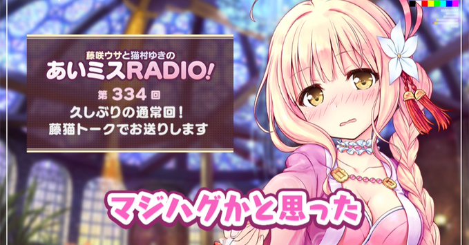 【オーガスト】📻「あいミスRADIO！」第334回を配信中！