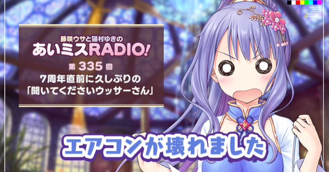 【オーガスト】📻「あいミスRADIO！」第335回を配信開始しました！