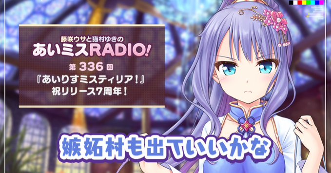 【オーガスト】📻「あいミスRADIO！」第336回を配信中！