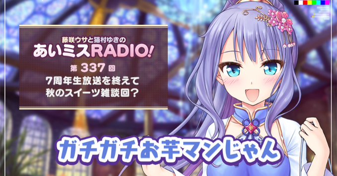 【オーガスト】📻「あいミスRADIO！」第337回を配信中！
