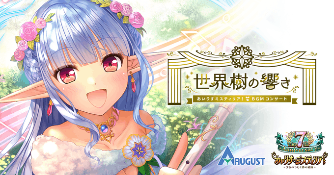 【オーガスト】「あいりすミスティリア！ BGMコンサート-世界樹の響き-」配信チケット発売中！
