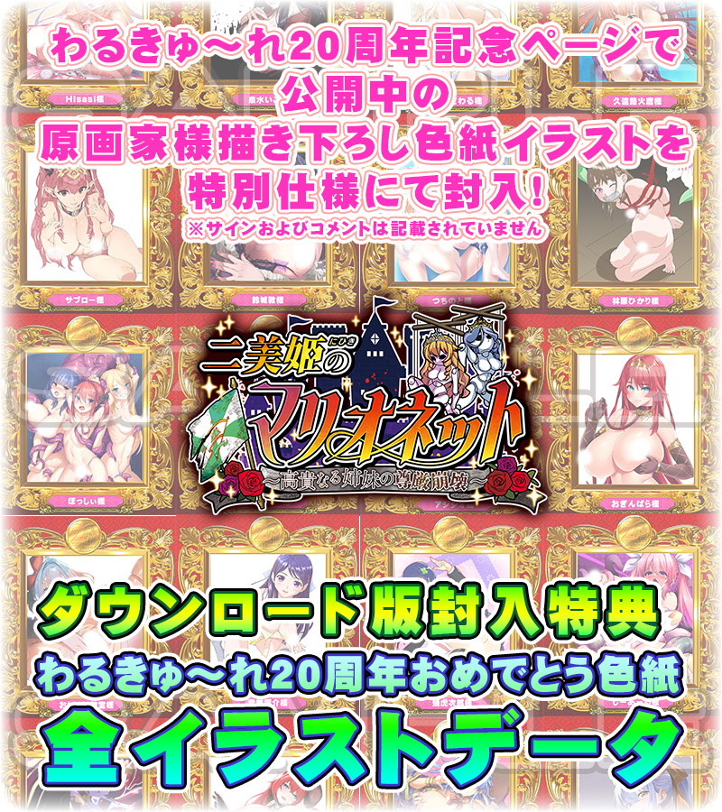【わるきゅ～れ】『二美姫のマリオネット🐷🏰🐷』ダウンロード版特典情報🎁 『わるきゅ～れ 20周年おめでとう 色紙全イラストデータ』封入❗️