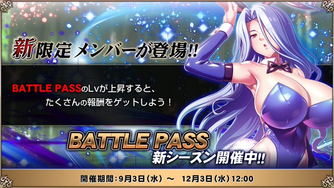 『エデンズリッターグレンツェ』今回のBATTLE PASSの報酬メンバーに関しまして、クエストをクリア時に獲得ユーザー経験値が最大15%増加！