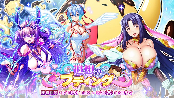 『巨乳ファンタジーバースト』イベント「追想のプディング」開催！