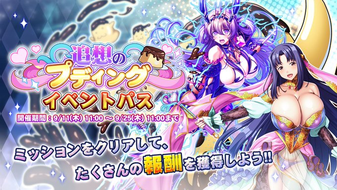 『巨乳ファンタジーバースト』イベント「追想のプディング」イベントパス開催！【9月25日まで】