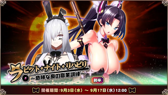『エデンズリッターグレンツェ』イベント「ラビット・ナイト・リハビリ～危険な夜の職業訓練～」開催中！