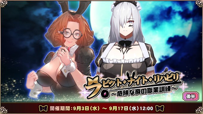 『エデンズリッターグレンツェ』イベント「ラビット・ナイト・リハビリ～危険な夜の職業訓練～」後半追加！