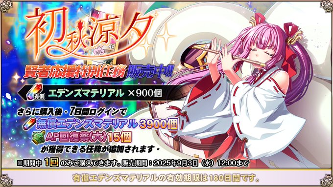 『エデンズリッターグレンツェ』期間限定で、超お得な特別任務販売中！【秋の賢者応援キャンペーン】