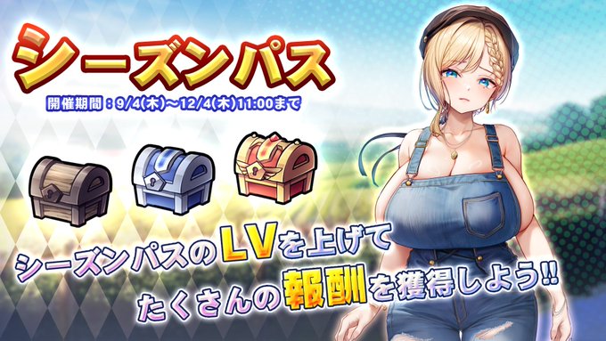 『巨乳ファンタジーバースト』シーズンパス開催！