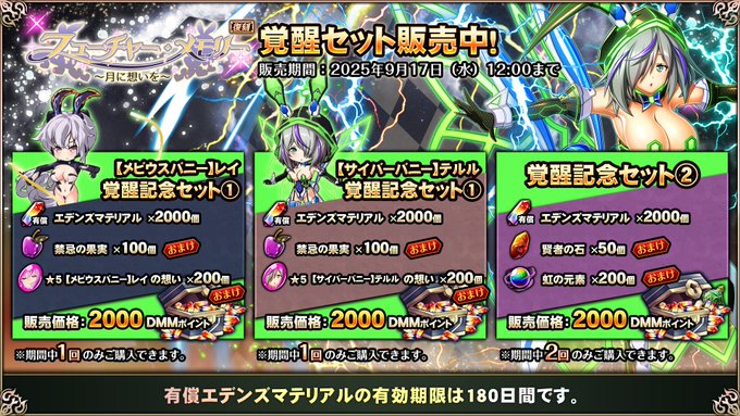 『エデンズリッターグレンツェ』期間限定で、超お得な「フューチャー・メモリー～月に想いを～」復刻セット販売中！【9月17日まで】