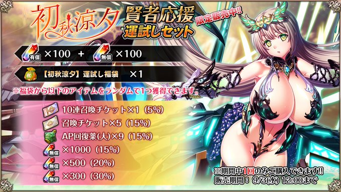 『エデンズリッターグレンツェ』【初秋涼夕】運試しセット 販売中！【期間限定】