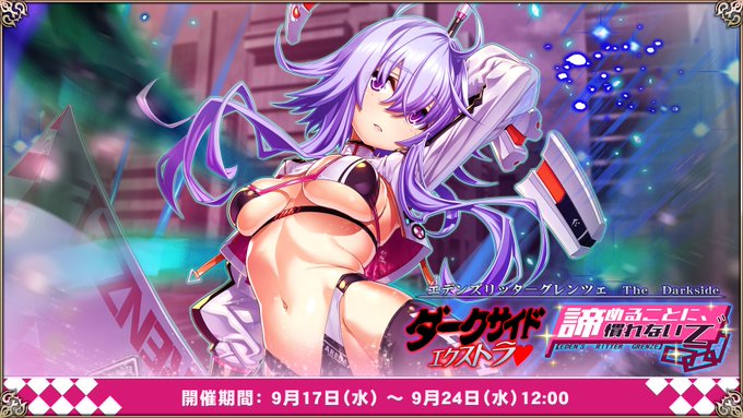 『エデンズリッターグレンツェ』ラッシュバトル「諦めることに、慣れないで」開催！