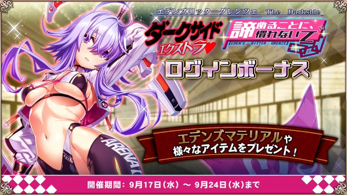 『エデンズリッターグレンツェ』ラッシュバトル「諦めることに、慣れないで」ログインボーナス開催中！