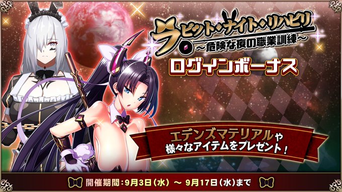 『エデンズリッターグレンツェ』「ラビット・ナイト・リハビリ～危険な夜の職業訓練～」ログインボーナス開催中！