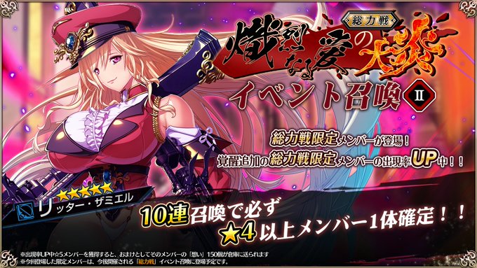 『エデンズリッターグレンツェ』総力戦「熾烈なる愛の大炎」に登場する新限定メンバーのピックアップ召喚開催中！【10月1日まで】