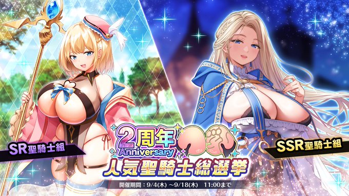 『巨乳ファンタジーバースト』2周年記念人気聖騎士総選挙開催！