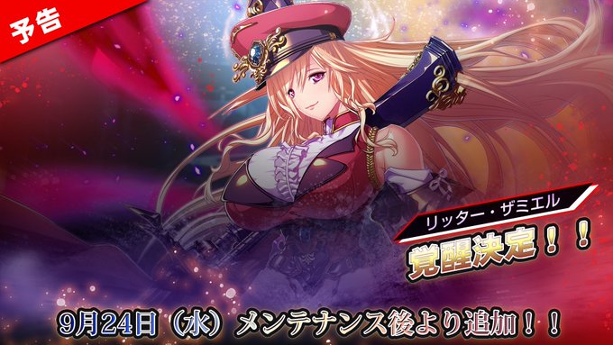 『エデンズリッターグレンツェ』本日のメンテナンス後より、覚醒可能メンバーが新たに追加されます！