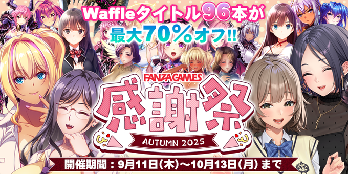 【Waffle】FANZA GAMES✨ 🎊感謝祭AUTUMN2025🎉 📢 本日開催!!