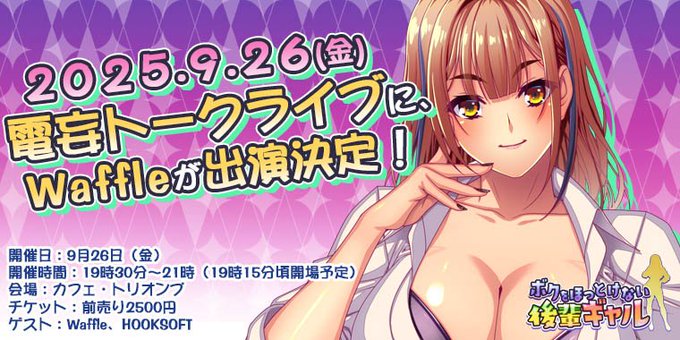 【Waffle】9月26日 (金)「電妄トークライブ」に出演させていただくことになりました‼️