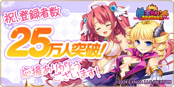『魔王カリンちゃんRPG』登録者数が25万人を突破しました！感謝として「精霊石(無償)3,000個」などをプレゼントいたします！
