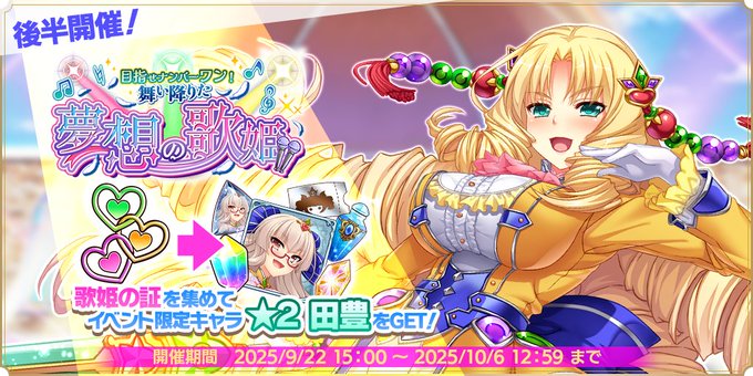 『魔王カリンちゃんRPG』コラボイベント【目指せナンバーワン！ 舞い降りた夢想の歌姫！！】後半戦を開始しました！