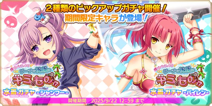 『魔王カリンちゃんRPG』水着ガチャ -シャンフー・パイレン- 開催決定！