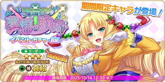 『魔王カリンちゃんRPG』イベントガチャ 袁紹 開催決定！