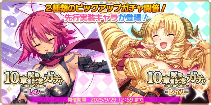 『魔王カリンちゃんRPG』10章解放記念ガチャ開催中✨