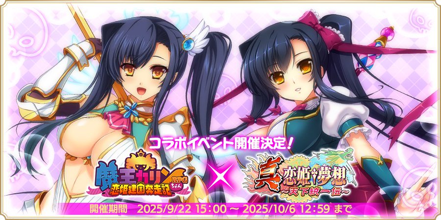 『カリンちゃんRPG』×『真・恋姫†夢想～天下統一伝～』コラボイベント開催決定！
