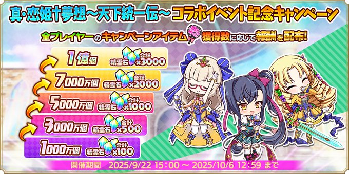 『魔王カリンちゃんRPG』✨真・恋姫†夢想～天下統一伝～コラボイベント記念キャンペーン開催✨