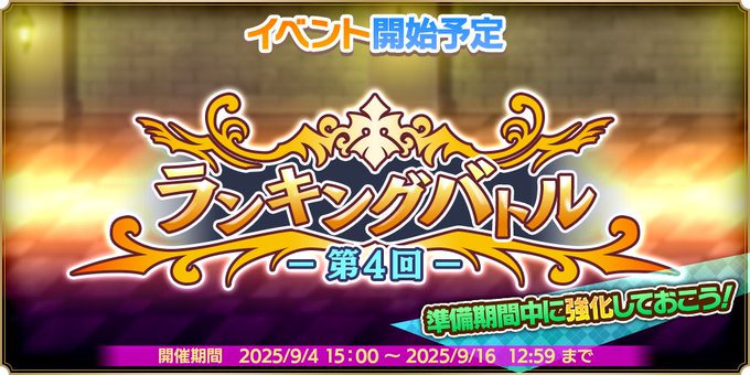 『魔王カリンちゃんRPG』2025年9月4日 (木) 15:00より『第4回 ランキングバトル』の開催が決定いたしました！