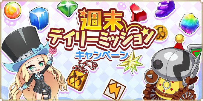 『魔王カリンちゃんRPG』週末限定デイリーミッション開催中✨
