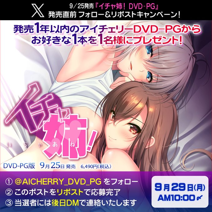 【アイチェリー】9/25発売『イチャ姉！ DVD-PG』の発売直前フォロー＆リポストキャンペーン！