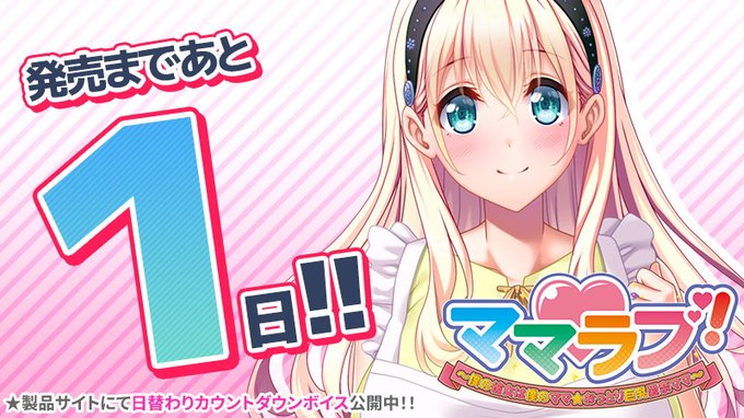 【クラウド】「ママラブ！」発売1日前！日替わりカウントダウンボイス公開中！