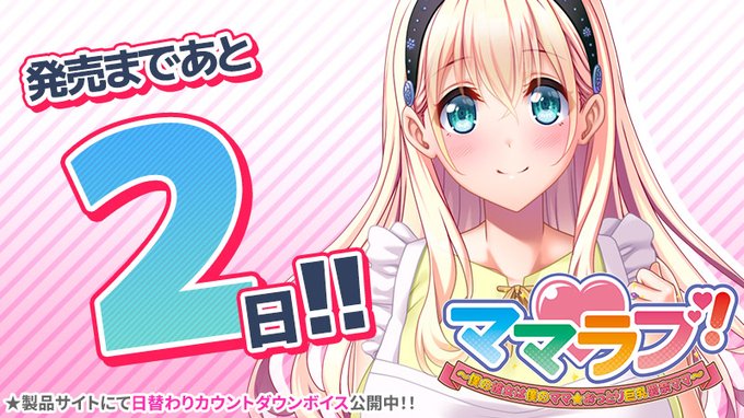 【クラウド】「ママラブ！」発売2日前！日替わりカウントダウンボイス公開中！