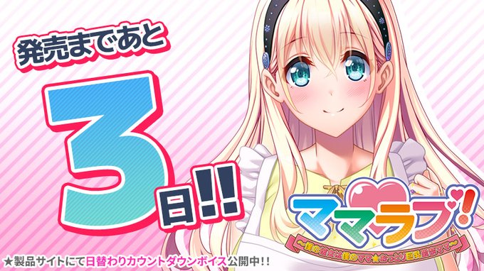 【クラウド】「ママラブ！」発売3日前！日替わりカウントダウンボイス公開中！