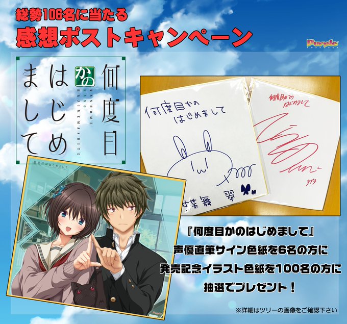 【パープルソフトウェア】『何度目かのはじめまして』発売記念！106名の方に豪華色紙が当たる！ 感想キャンペーンのお知らせ♪