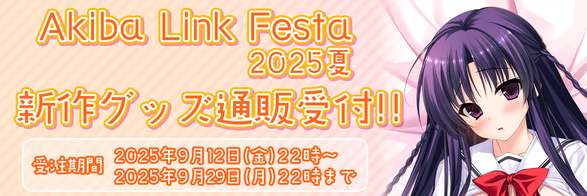 【クロシェット】「AkibaLinkFesta2025夏」グッズの通信販売受付を9月12日 (金) 22時より開始いたします。