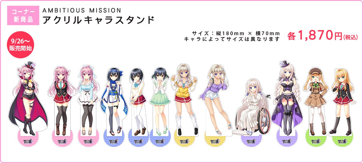 【SAGA PLANETS】「AMBITIOUS MISSION アクリルキャラスタンド」本日発売！