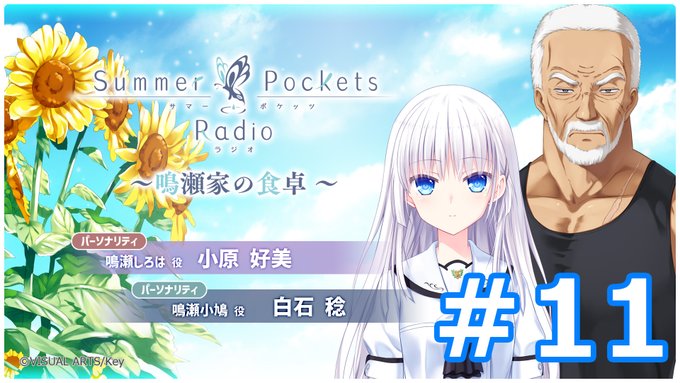 【Key】Summer Pockets Radio～鳴瀬家の食卓 ～ #11