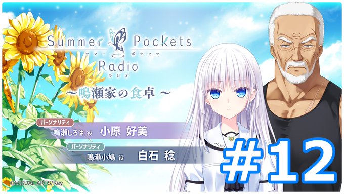 『Summer Pockets』WEBラジオ「鳴瀬家の食卓 #12」をYouTubeにて配信！
