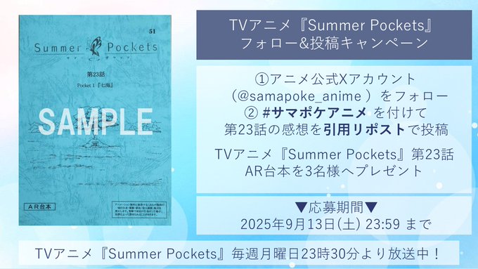 【Key】TVアニメ「Summer Pockets」第23話放送を記念して 抽選で3名様に 【「Summer Pockets」第23話AR台本】をプレゼント🎁