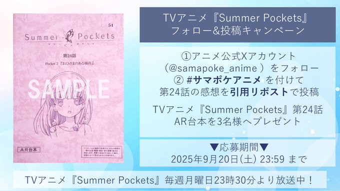【Key】TVアニメ「Summer Pockets」第24話放送を記念して 抽選で3名様に 【「Summer Pockets」第24話AR台本】をプレゼント🎁