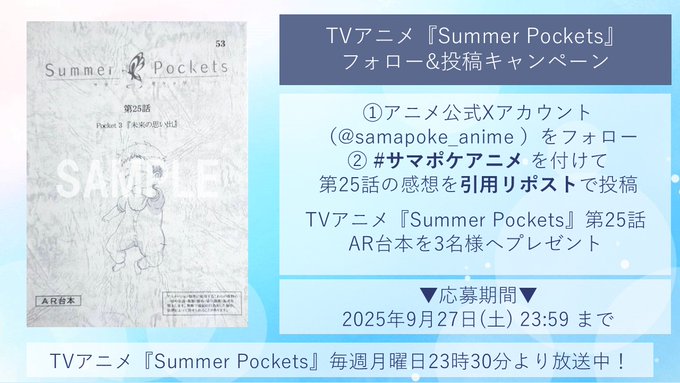 【Key】TVアニメ「Summer Pockets」第25話放送を記念して 抽選で3名様に 【「Summer Pockets」第25話AR台本】をプレゼント🎁