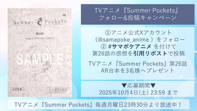【Key】TVアニメ「Summer Pockets」第26話放送を記念して 抽選で3名様に 【「Summer Pockets」第26話AR台本】をプレゼント🎁