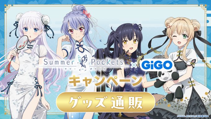 Summer Pockets × GiGO キャンペーン🦋˗ˏˋ📢通販決定✨【9月10日から】