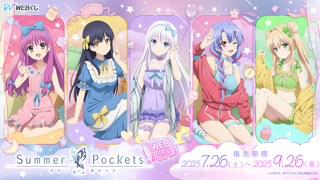 【Key】Summer Pockets WEBくじ🍩【9月26日まで】